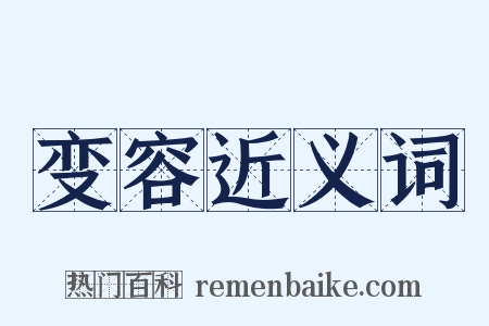 变容近义词是什么意思的图片